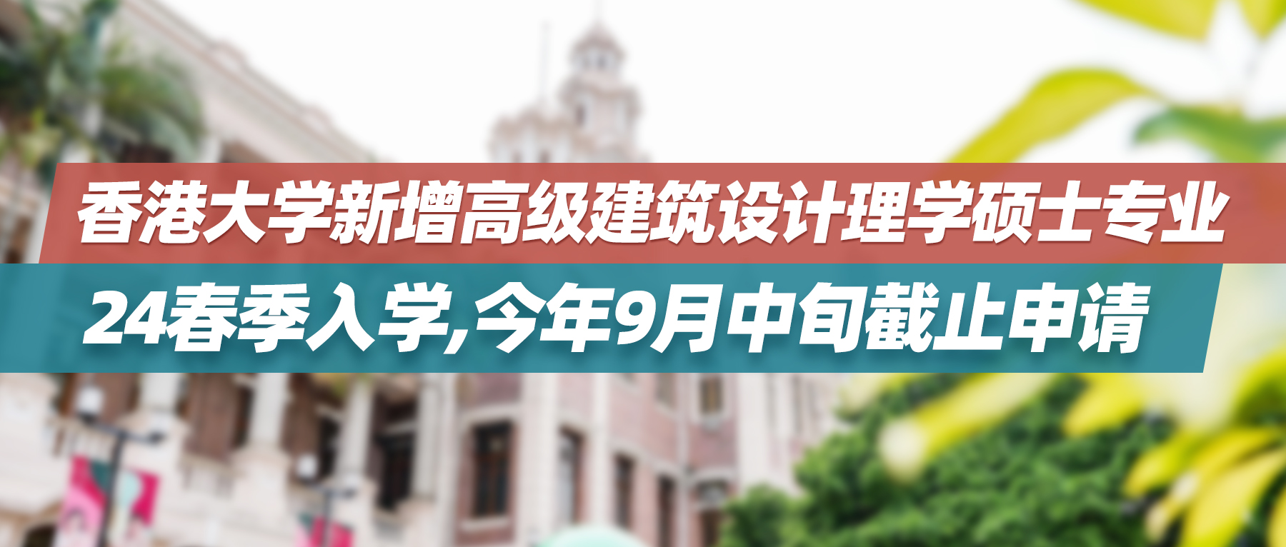 香港大学新增高级建筑设计理学硕士专业，2024春季入学，今年9月中旬截止申请