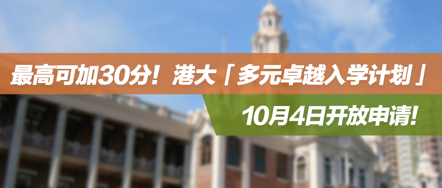 24年香港本科申请 | 最高可加30分！港大「多元卓越入学计划」10月4日开放申请！