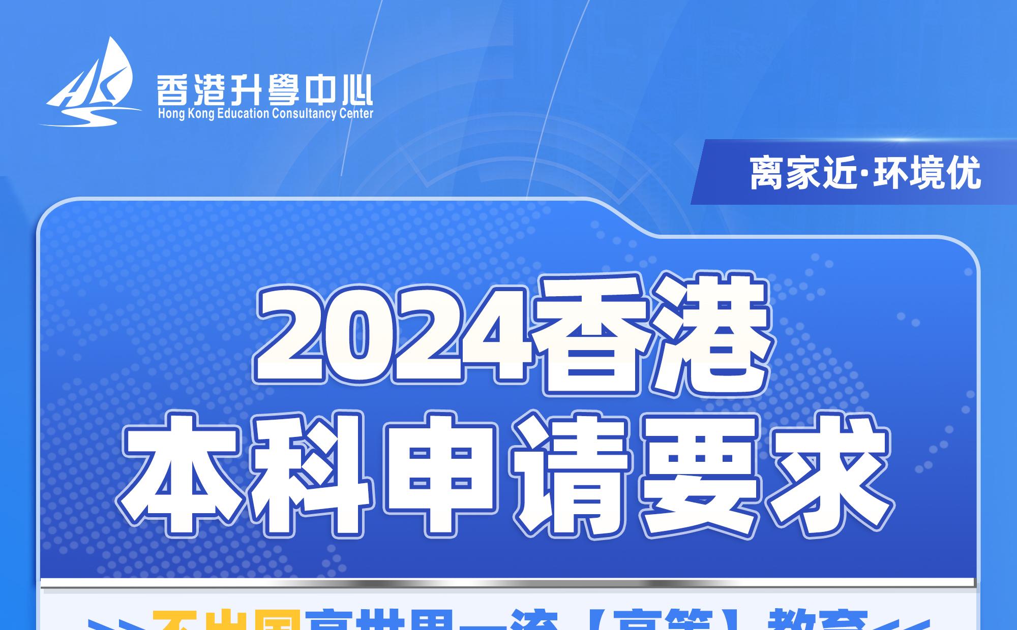 2024香港本科申请要求