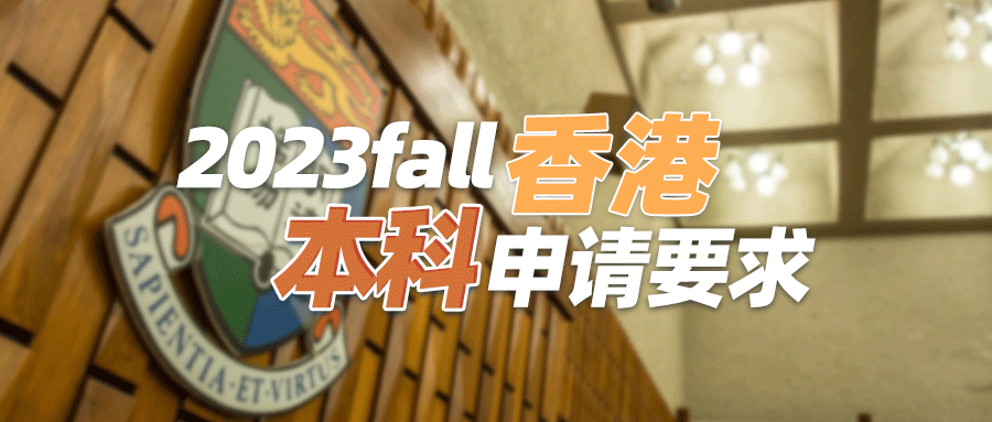 23fall | 赴港修读本科流程（含申请基本要求、时间规划）