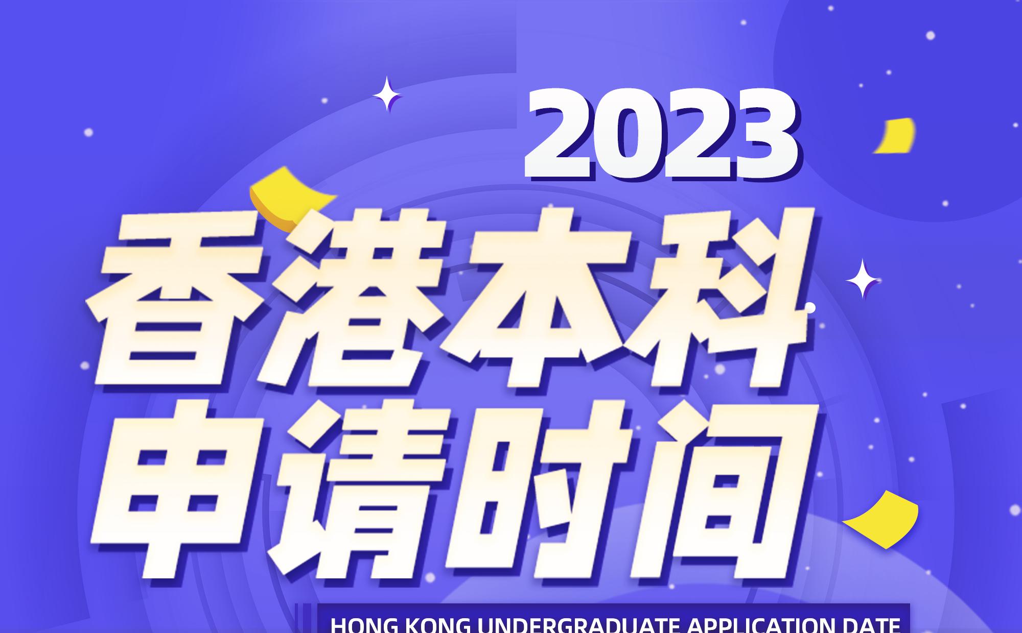 2023香港本科申请时间