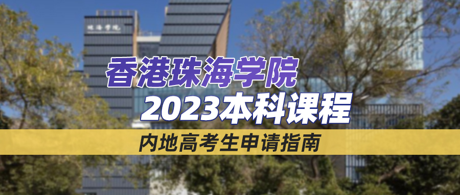 23fall丨香港珠海学院本科申请通道开放！