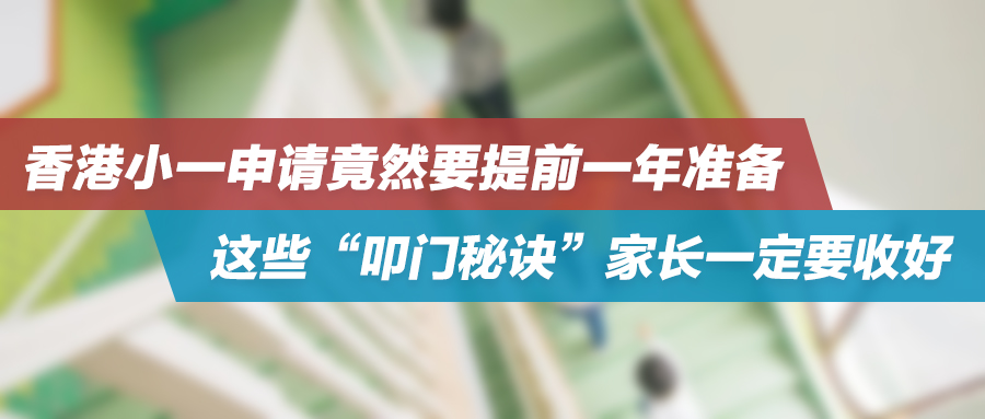 香港小一申请竟然要提前一年准备？这些“叩门秘诀”家长一定要收好！