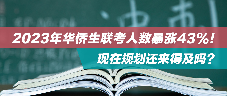 2023华侨生联考人数暴涨43%！现在规划还来得及吗？