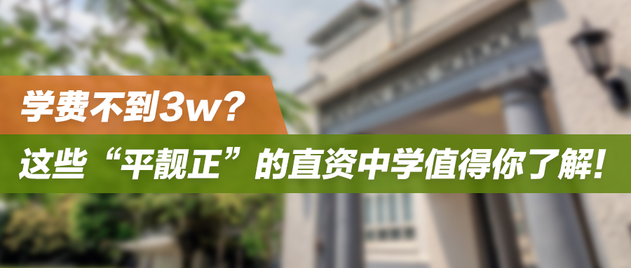 学费不到3w？这些“平靓正”的直资中学值得你了解！