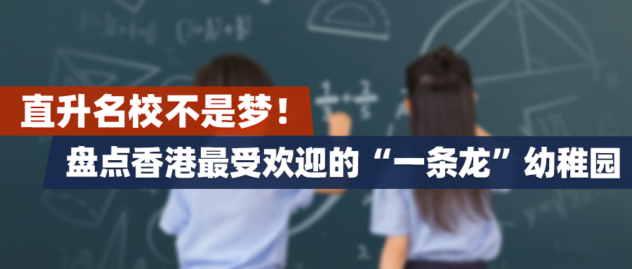 直升名校不是梦！盘点香港最受欢迎的“一条龙”幼稚园a