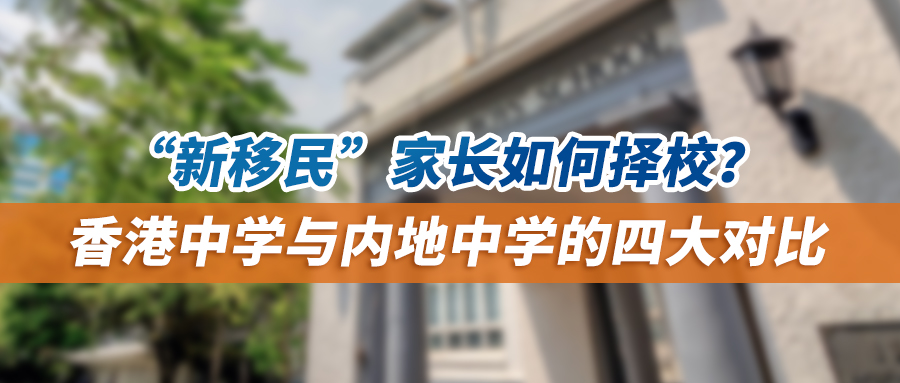 “新移民”家长如何择校？香港中学与内地中学的四大对比