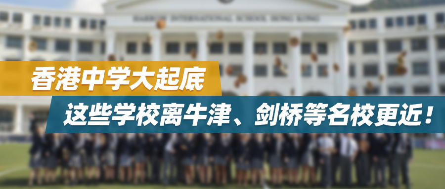 香港中学大起底，这些学校离牛津、剑桥等名校更近！