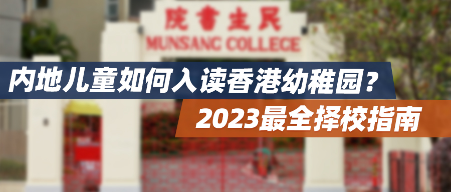 内地儿童如何入读香港幼稚园？2023最全择校指南