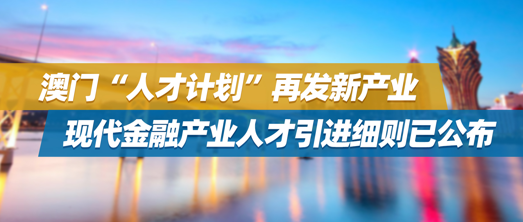 澳门“人才计划”再发新产业，现代金融产业人才引进细则已公布