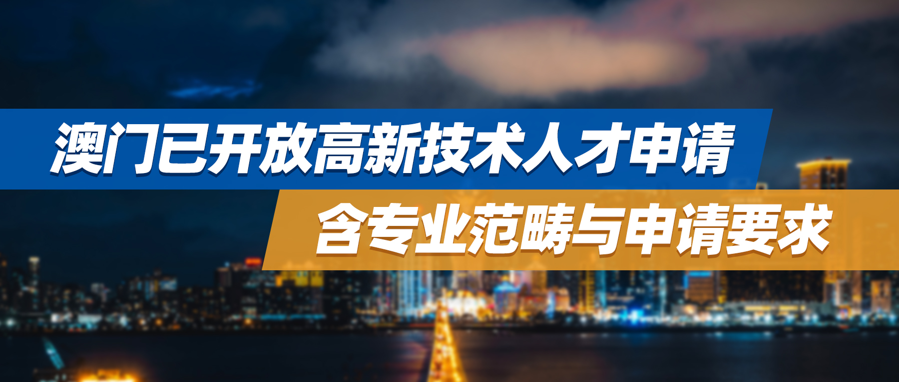 澳门已开放高新技术产业人才申请，含专业范畴与申请要求