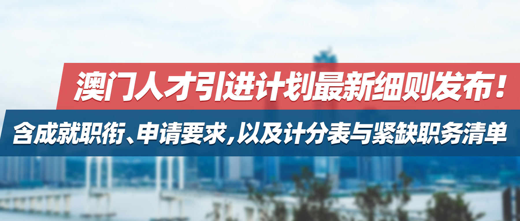 澳门人才引进计划最新细则发布！含成就职衔、申请要求，以及计分表与紧缺职务清单