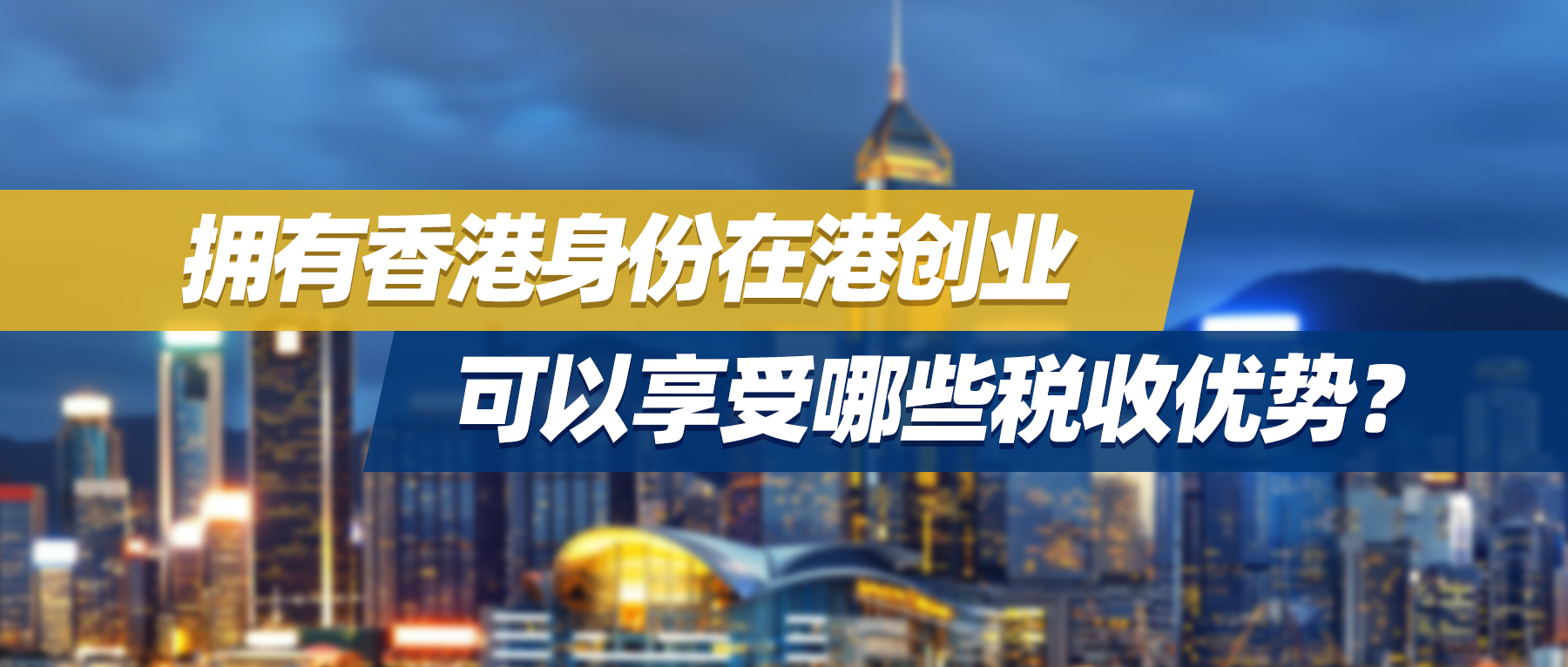 拥有香港身份在港创业，可以享受哪些税收优势？