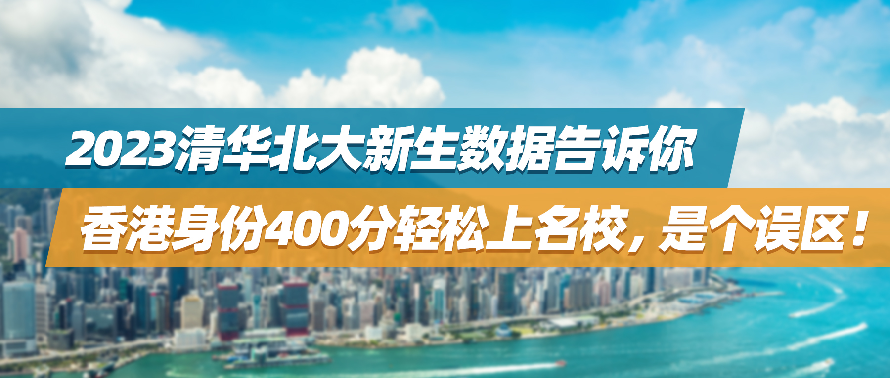 2023清华北大新生数据告诉你，香港身份400分轻松上名校，是个误区！