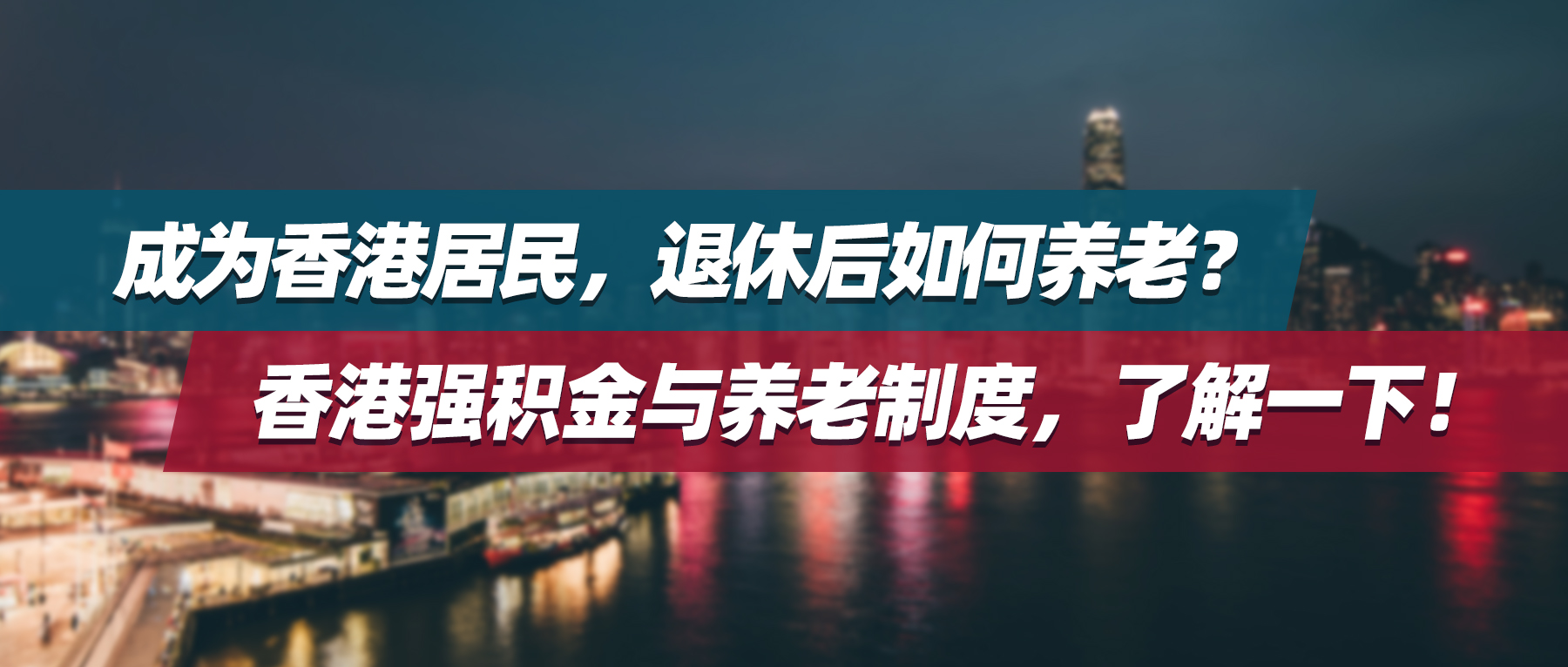 成为香港居民，退休后如何养老？香港强积金与养老制度，了解一下！