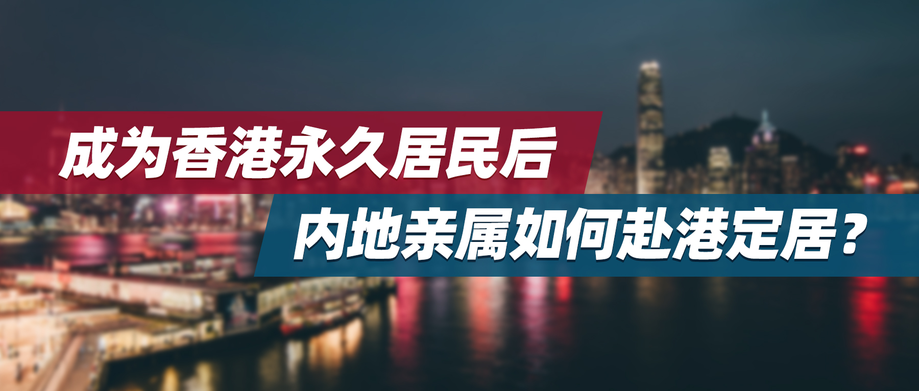 成为香港永久居民后，内地亲属如何赴港定居？