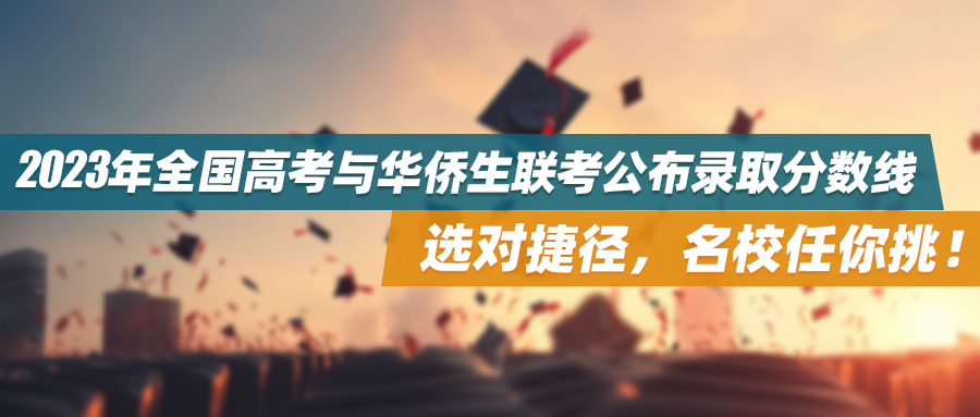 2023年全国高考与华侨生联考公布录取分数线，选对捷径，名校任你挑！