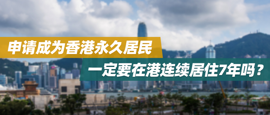 申请成为香港永久居民，一定要在港连续居住7年吗？