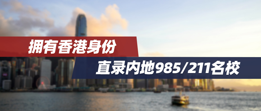 拥有香港身份，直录内地985/211名校