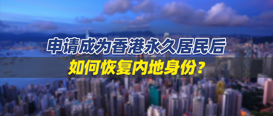 申请成为香港永久居民后，如何恢复内地身份？