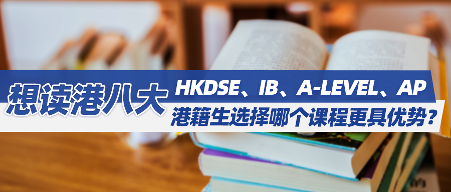 想读“港八大”，HKDSE、IB、A-Level、AP，港籍生选择哪个课程更具优势？