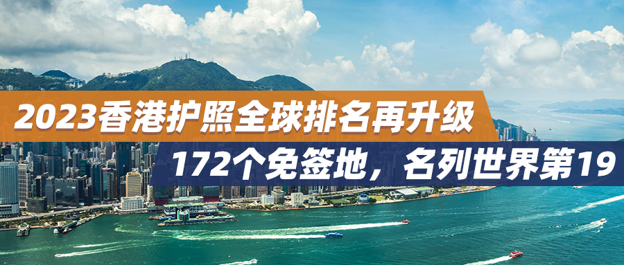 2023香港护照全球排名再升级，172个免签地，名列世界第19