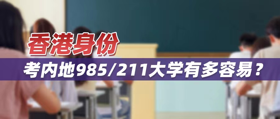 为什么香港身份考内地985/211大学这么容易？