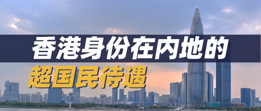 香港身份在内地生活可以享受哪些政策福利？