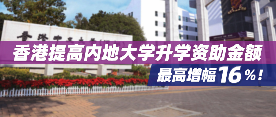 香港身份再增值！港籍生内地大学升学资助金额上调，增幅高达16%！