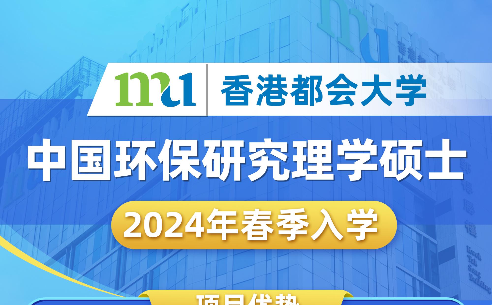 【香港都会大学】中国环保研究理学硕士2024年春季入学