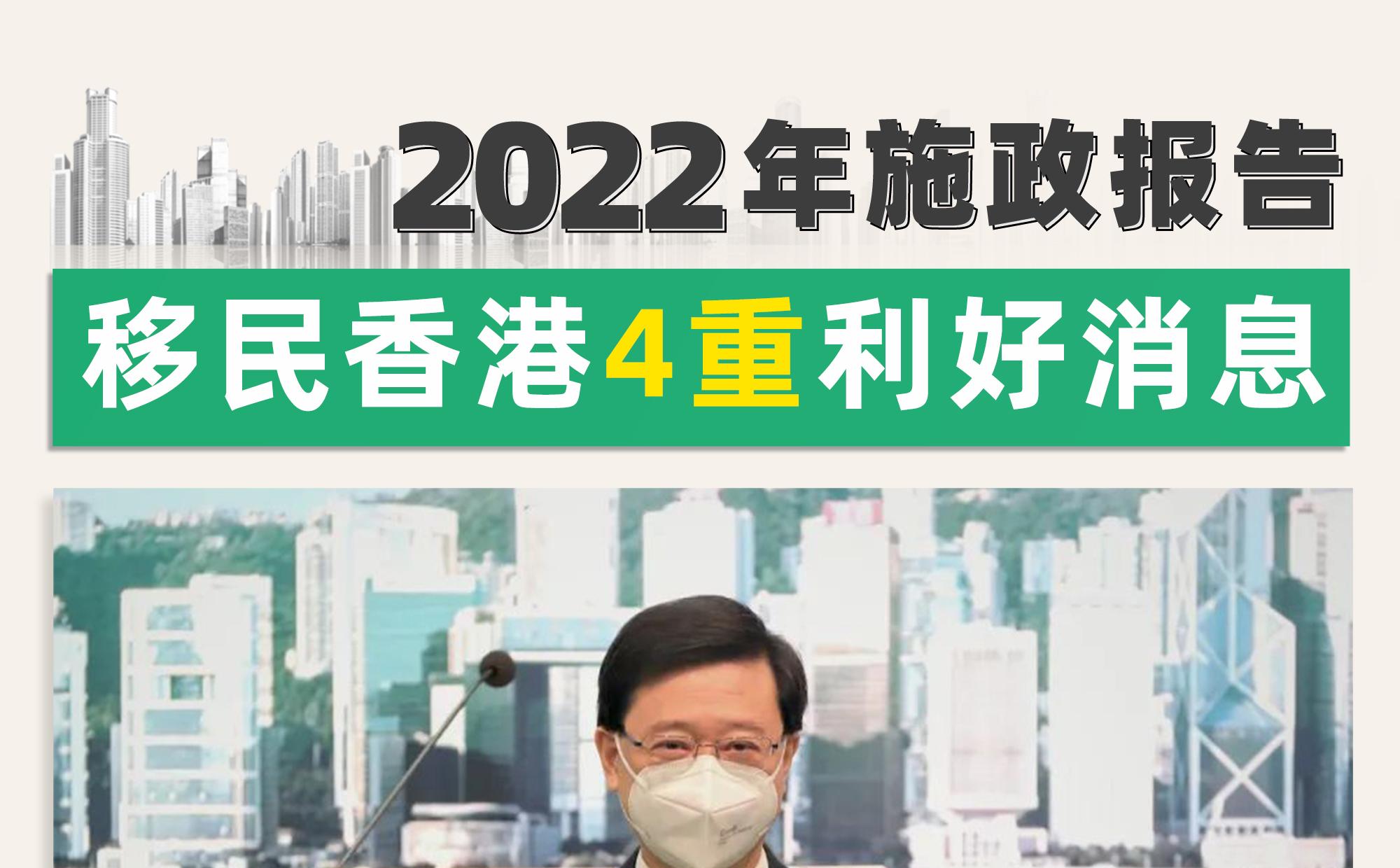 2022年施政报告：移民香港4重利好消息！