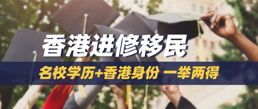 香港进修移民，低门槛收获名校学历+香港身份