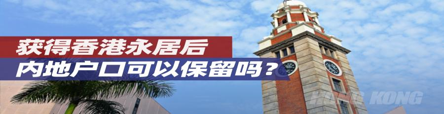 取得香港永久居民身份后，可以同时保留内地户口吗？