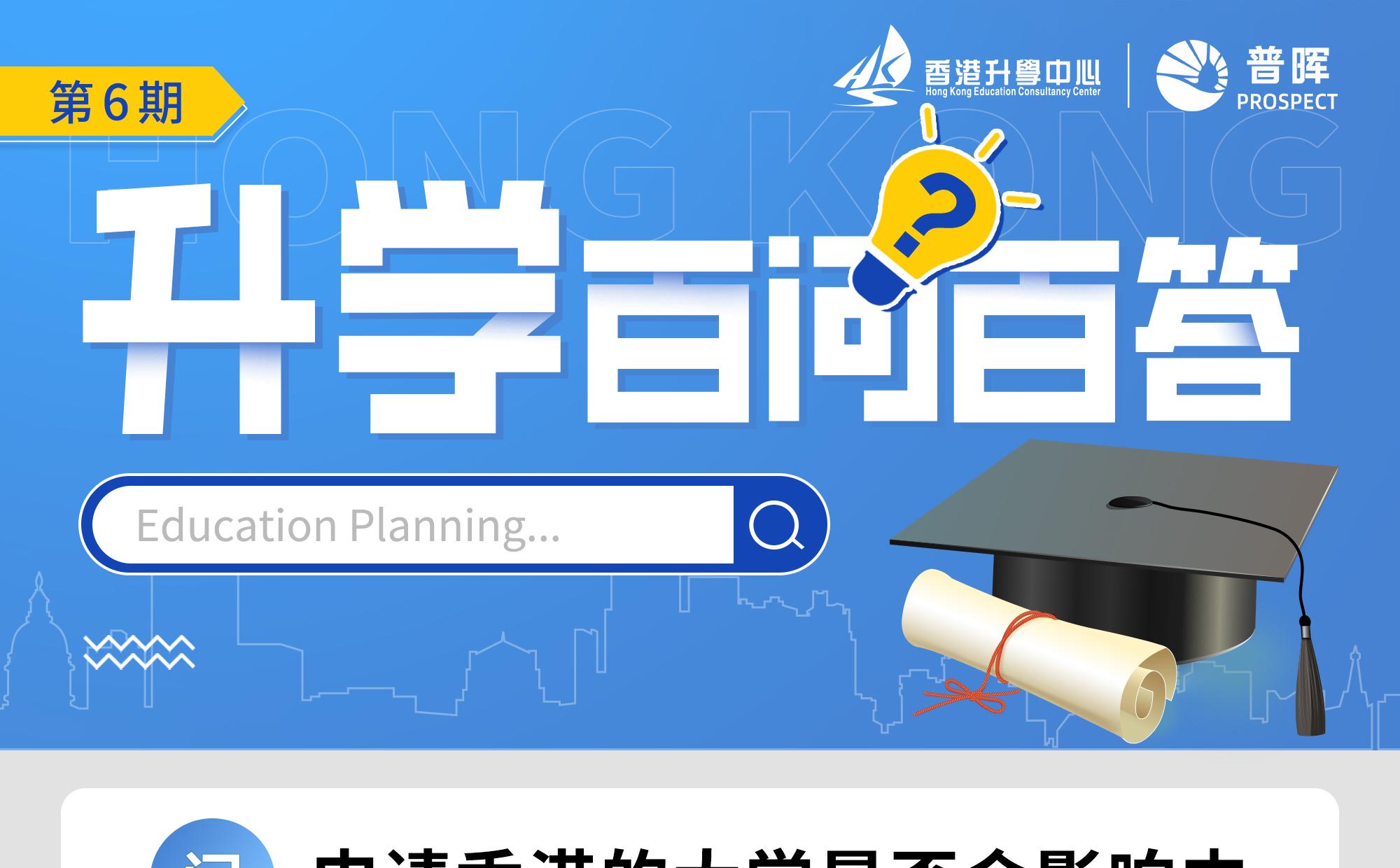 【升学百问百答第6期】申请香港的大学是否会影响内地填报志愿？