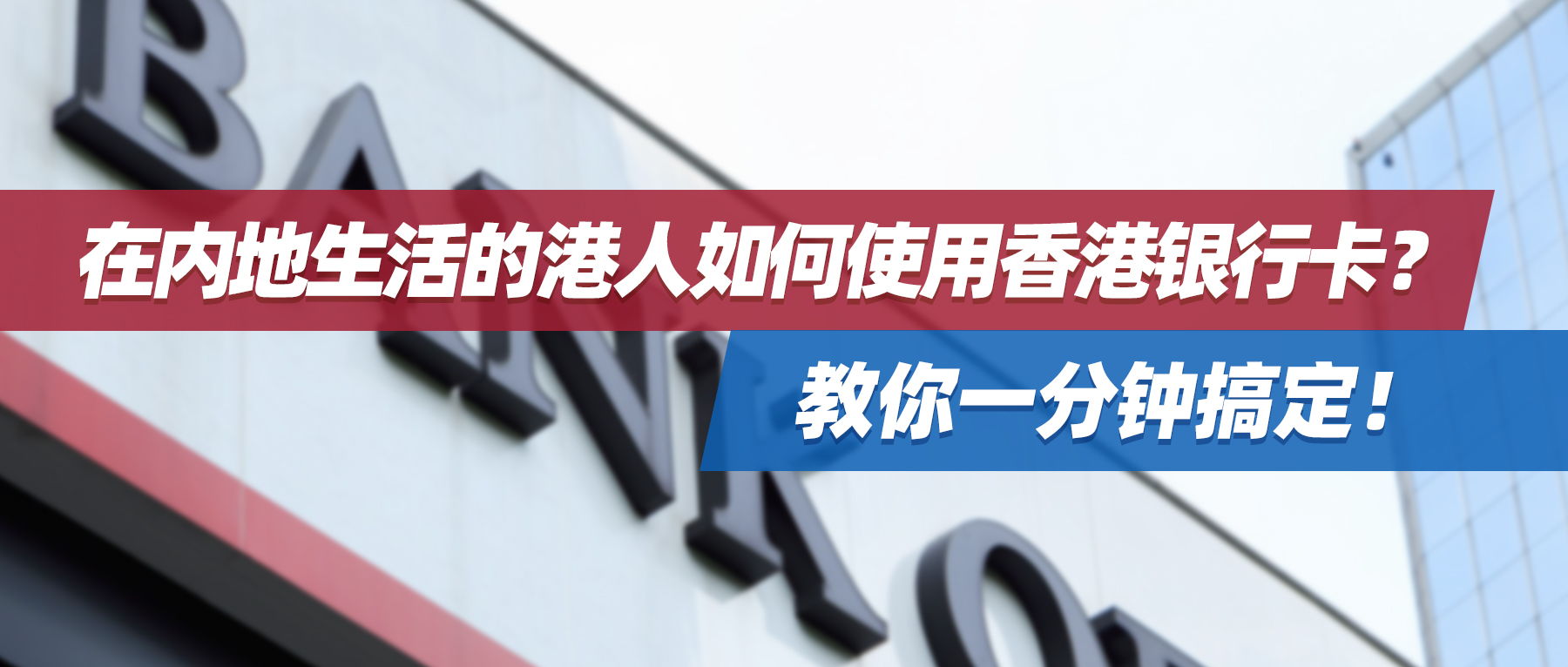 在内地生活的港人如何使用香港银行卡？教你一分钟搞定!