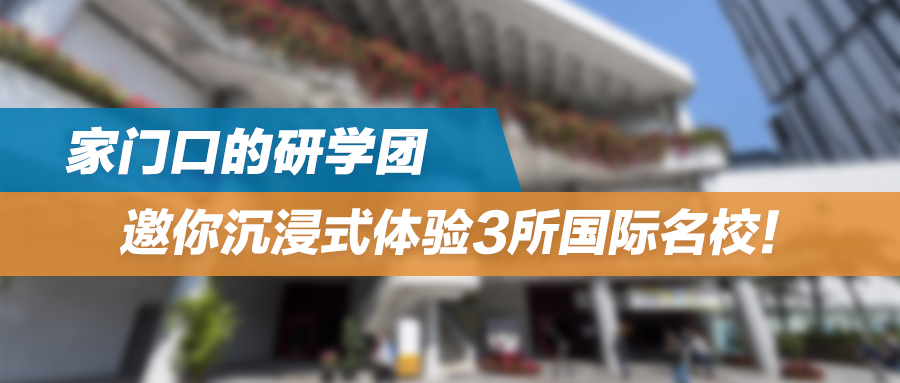 24年冲香港名校做准备：家门口的研学团，国庆邀你沉浸式体验3所国际名校