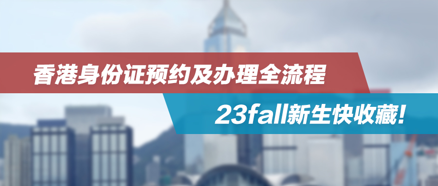 香港留学|香港身份证预约及办理全流程，23fall新生快收藏！