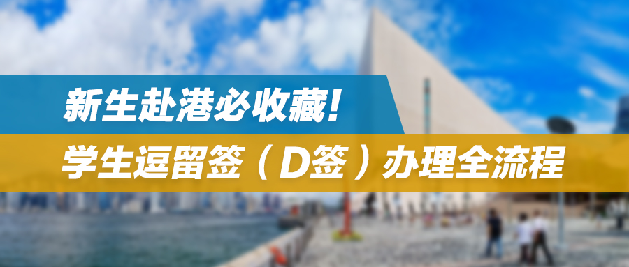 新生赴港必收藏：学生逗留签（D签）办理全流程