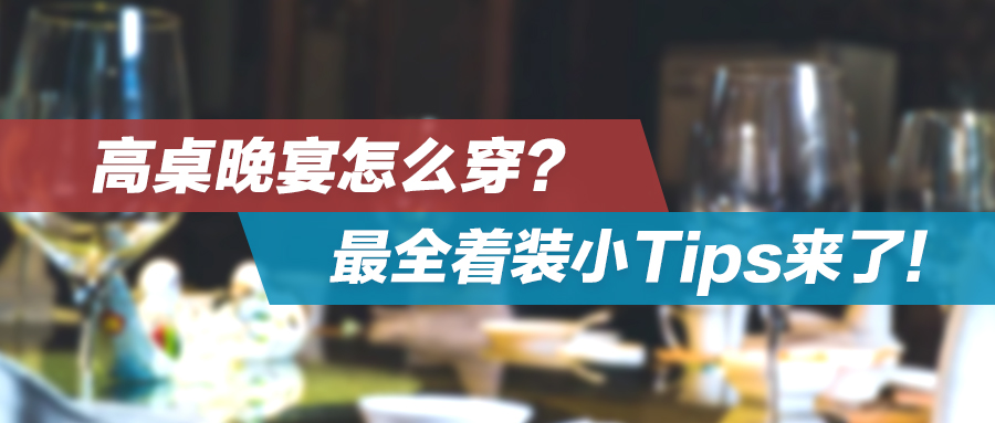 高桌晚宴怎么穿？最全着装小Tips来了！