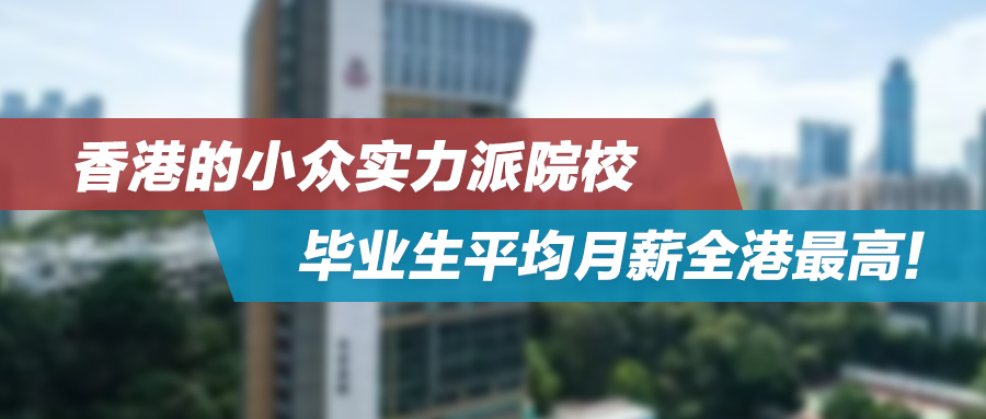 东华学院探校｜香港的小众实力派院校，毕业生平均月薪全港最高！