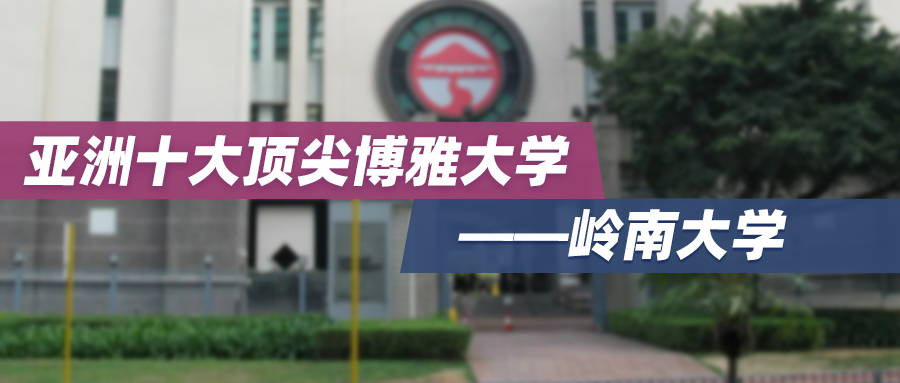 香港院校 | 亚洲十大顶尖博雅大学——岭南大学