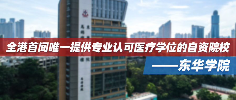 香港院校 | 全港首间唯一提供专业认可医疗学位的自资院校——东华学院