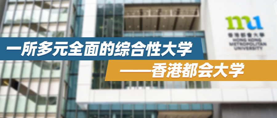 香港院校 | 一所多元全面的综合性大学——香港都会大学