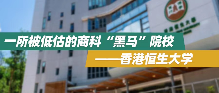 香港院校 | 一所被低估的商科“黑马”院校——香港恒生大学