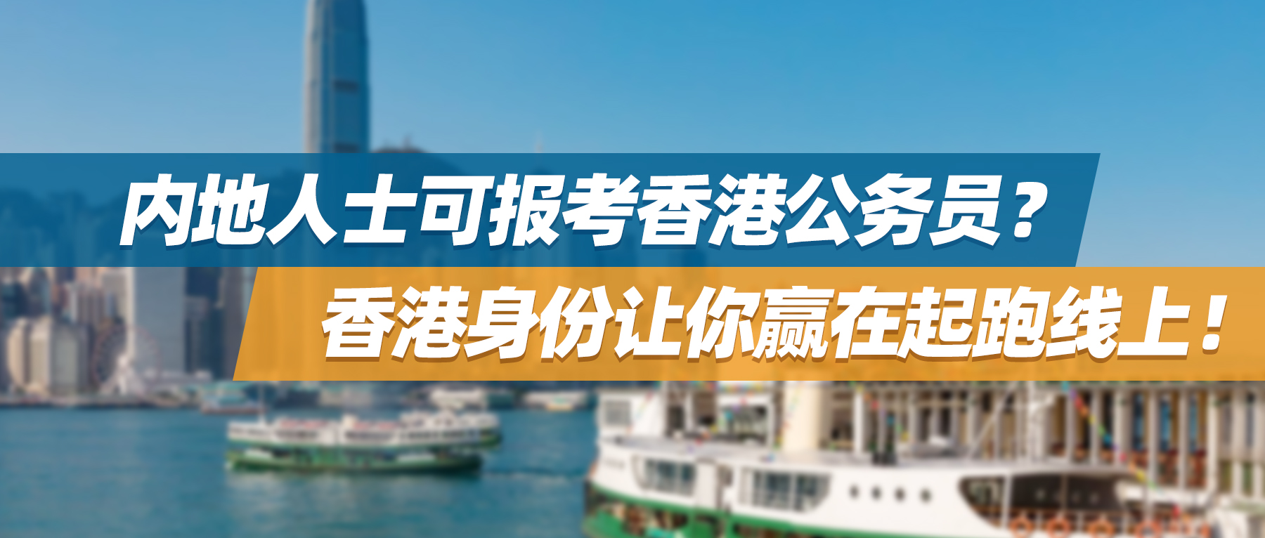 内地人士可报考香港公务员？香港身份让你赢在起跑线上！