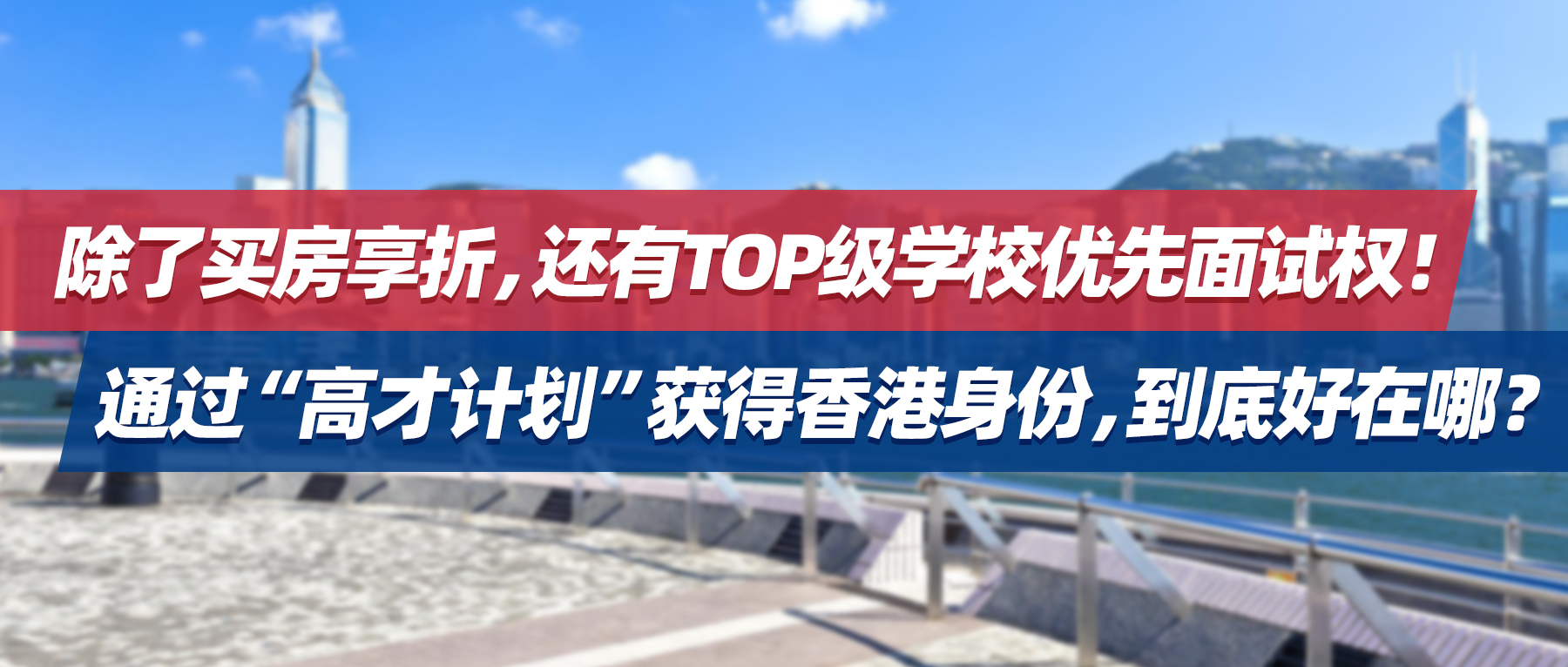 除了买房享折，还有top级学校优先面试权！通过“高才计划”获得香港身份，到底好在哪？