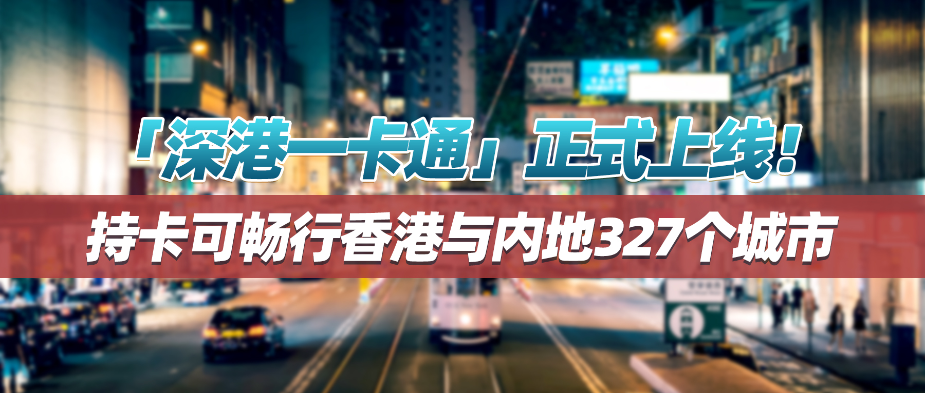 「深港一卡通」正式上线！持卡可畅行香港与内地327个城市