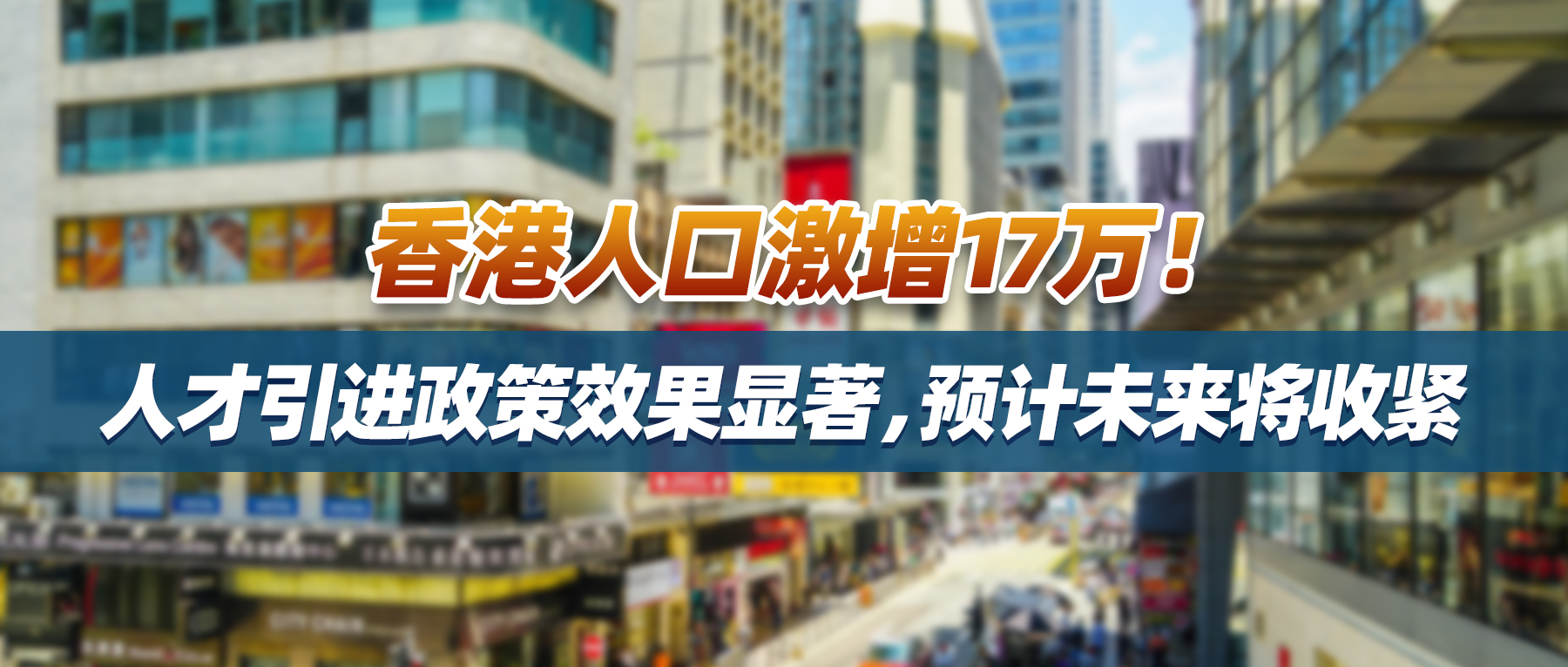 香港人口激增17万！人才引进政策效果显著，预计未来将收紧