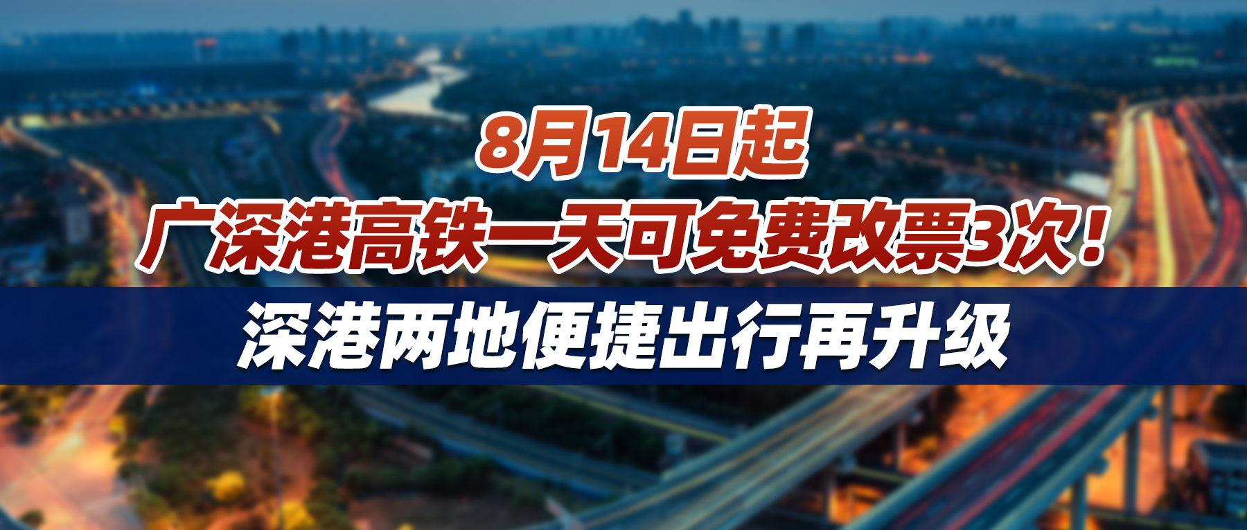 8月14日起，广深港高铁一天可免费改票3次！深港两地便捷出行再升级