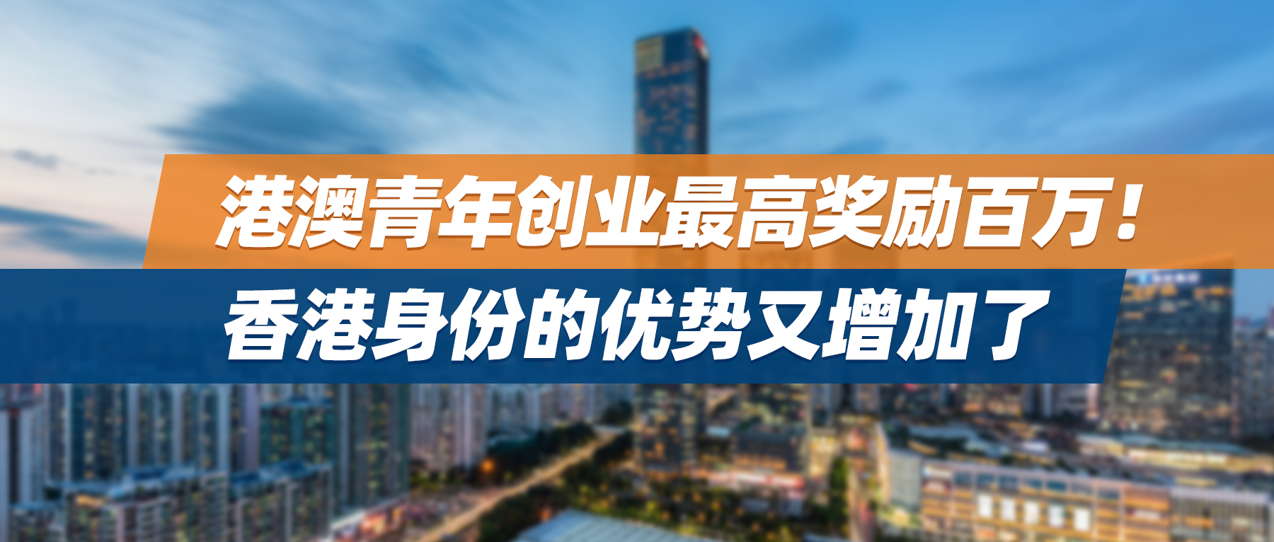 港澳青年创业最高奖励百万！香港身份的优势又增加了